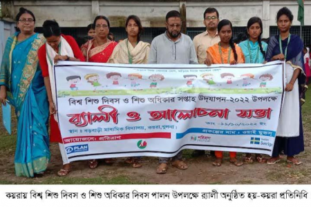 কয়রায় বিশ্ব অধিকার দিবস এবং  শিশু অধিকার সপ্তাহ পালিত   